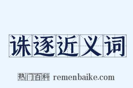 诛逐近义词是什么意思的图片